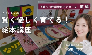 「子供の可能性を広げる絵本の読み聞かせ」イベントレポート
前編「子育てサポート 絵本お読み聞かせ&育児のヒント講座」