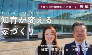 「子どもの可能性を広げる絵本の読み聞かせ」イベントレポート
後編 絵本未来創造機構 EQ絵本講師 楢葉 博美先生 スペシャルトークセッション
「知育が変える家づくり」