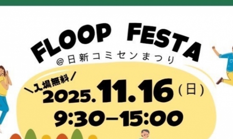 FLOOP FESTA 日新コミセンまつり 出展!!