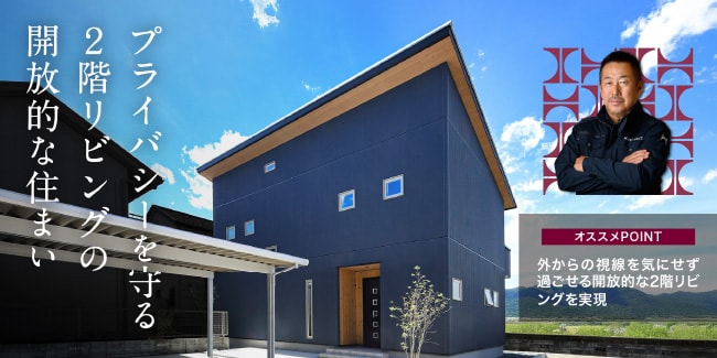 プライバシーを守る2階リビングの開放的な住まい　［オススメPOINT］外からの視線を気にせず過ごせる開放的な2階リビングを実現