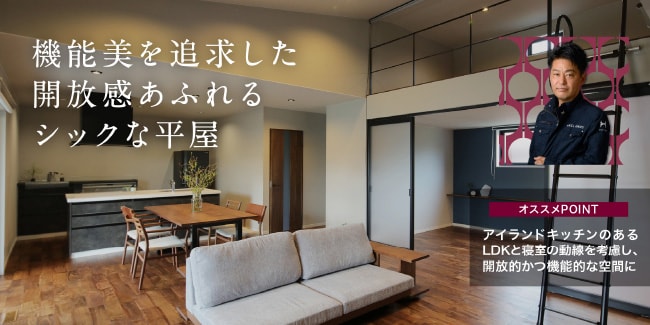 機能美を追求した開放感あふれるシックな平屋　［オススメPOINT］アイランドキッチンのあるLDKと寝室の導線を考慮し、開放的かつ機能的な空間に