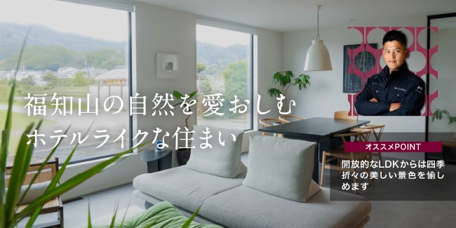 福知山の自然を愛おしむホテルライクな住まい　［オススメPOINT］開放的なLDKからは四季折々の美しい景色を愉しめます