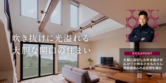 吹き抜けに光溢れる大胆な開口の住まい　［オススメPOINT］大胆に設計した吹き抜けが広がりと明るさをもたらし開放感あふれる空間を演出