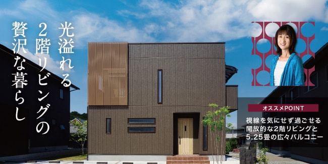 光溢れる2階リビングの贅沢な暮らし　［オススメPOINT］視線を気にせず過ごせる開放的な2階リビングと5.25畳の広々バルコニー