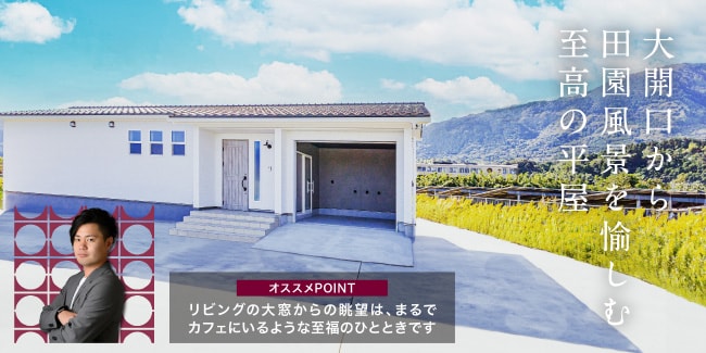 大開口から田園風景を愉しむ至高の平屋　［オススメPOINT］リビングの大窓からの眺望は、まるでカフェにいるような至福のひとときです